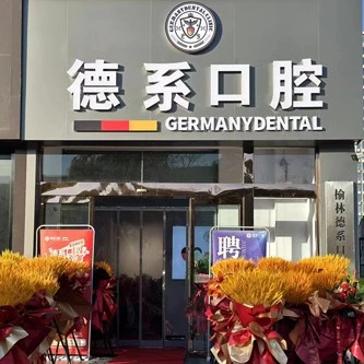榆林德系口腔门诊