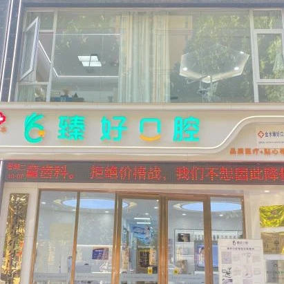郑州臻好口腔医院