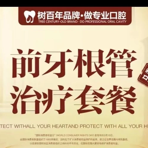 【根管治疗前牙】前牙根管治疗套餐 · 贝色公开展示图片