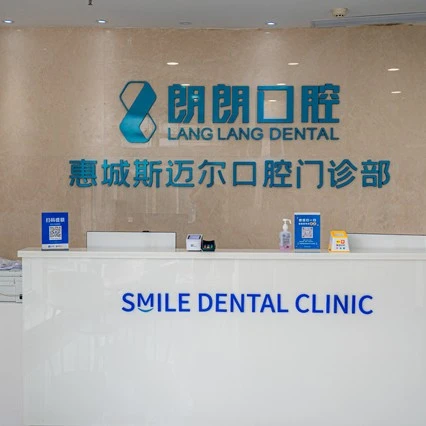 惠州斯迈尔口腔 · 贝色公开展示图片