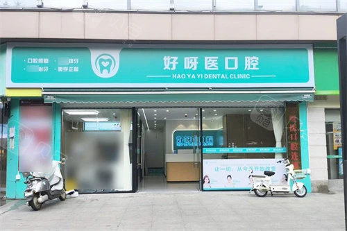 武汉好呀医口腔(悦达店)大门