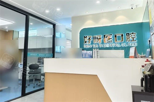 武汉好呀医口腔(悦达店)大厅