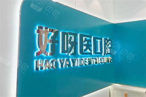 武汉好呀医口腔(悦达店)logo