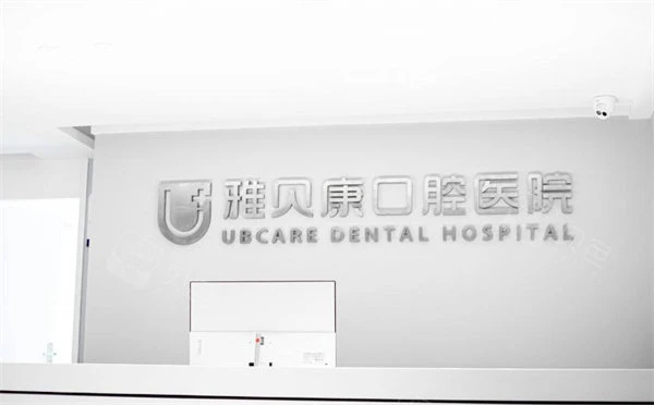 长沙雅贝康口腔总院前台