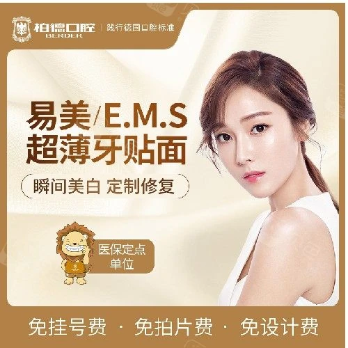 【牙齿贴片全瓷贴面】ems全瓷贴面美白牙齿套餐（首颗）
