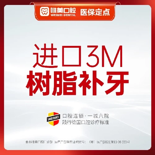 【补牙3M树脂】3M树脂补牙（不含根管 仅限一颗）