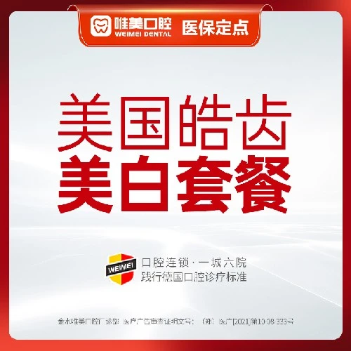 【牙齿美白3D锆齿美白(二代）】皓齿美白牙齿美白套餐