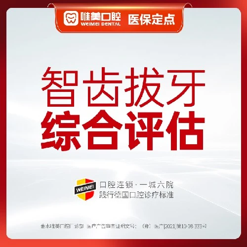 【全景片】智齿拔牙综合评估+检查拍片诊断