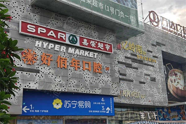东莞好佰年口腔(东城万达店)万达广场外景招牌