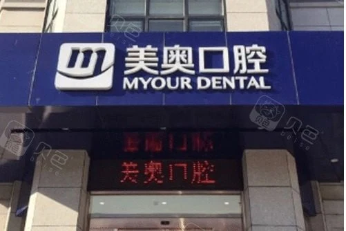 天津美奥口腔(鼓楼店)公开环境展示图 5,来源贝色资料