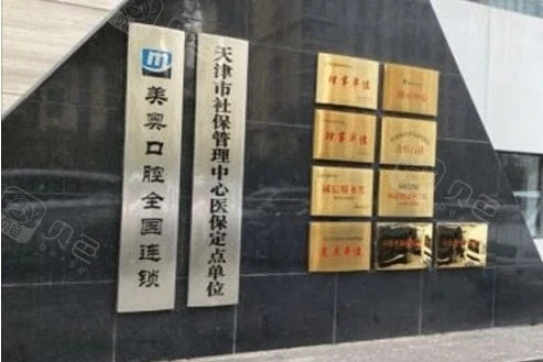 天津美奥口腔(鼓楼店)公开环境展示图 6,来源贝色资料