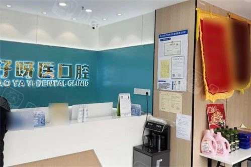 武汉好呀医口腔(悦达店)公开环境展示图 2,来源贝色资料