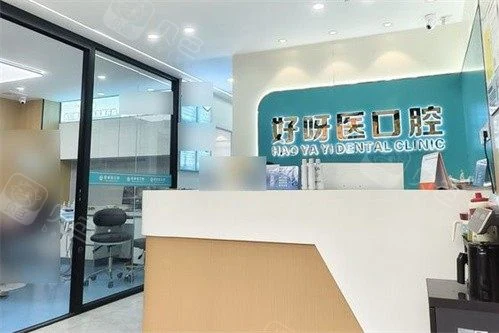武汉好呀医口腔(悦达店)公开环境展示图 3,来源贝色资料