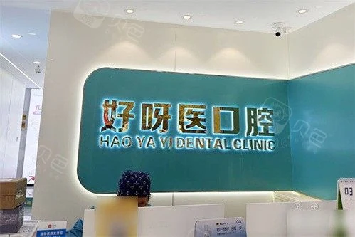 武汉好呀医口腔(悦达店)公开环境展示图 4,来源贝色资料