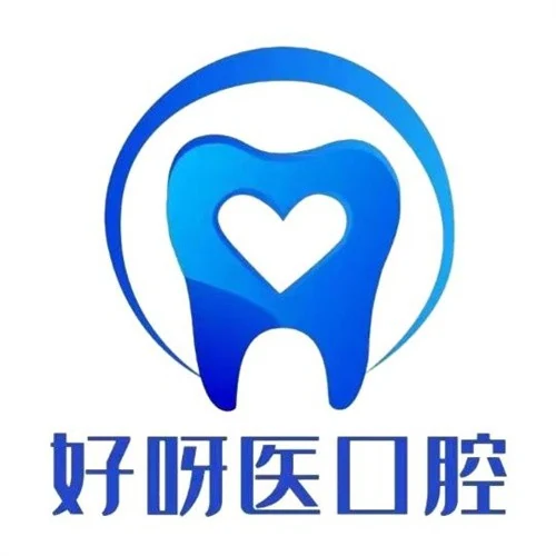 武汉好呀医口腔(悦达店)公开展示图片，来源贝色资料