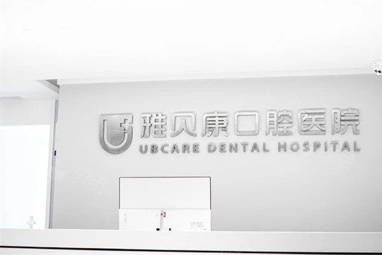 长沙雅贝康口腔医院(湖南总院)公开环境展示图 7,来源贝色资料