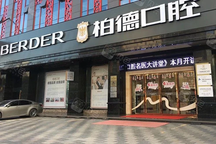 广州柏德口腔(天河院区)公开环境展示图 9,来源贝色资料