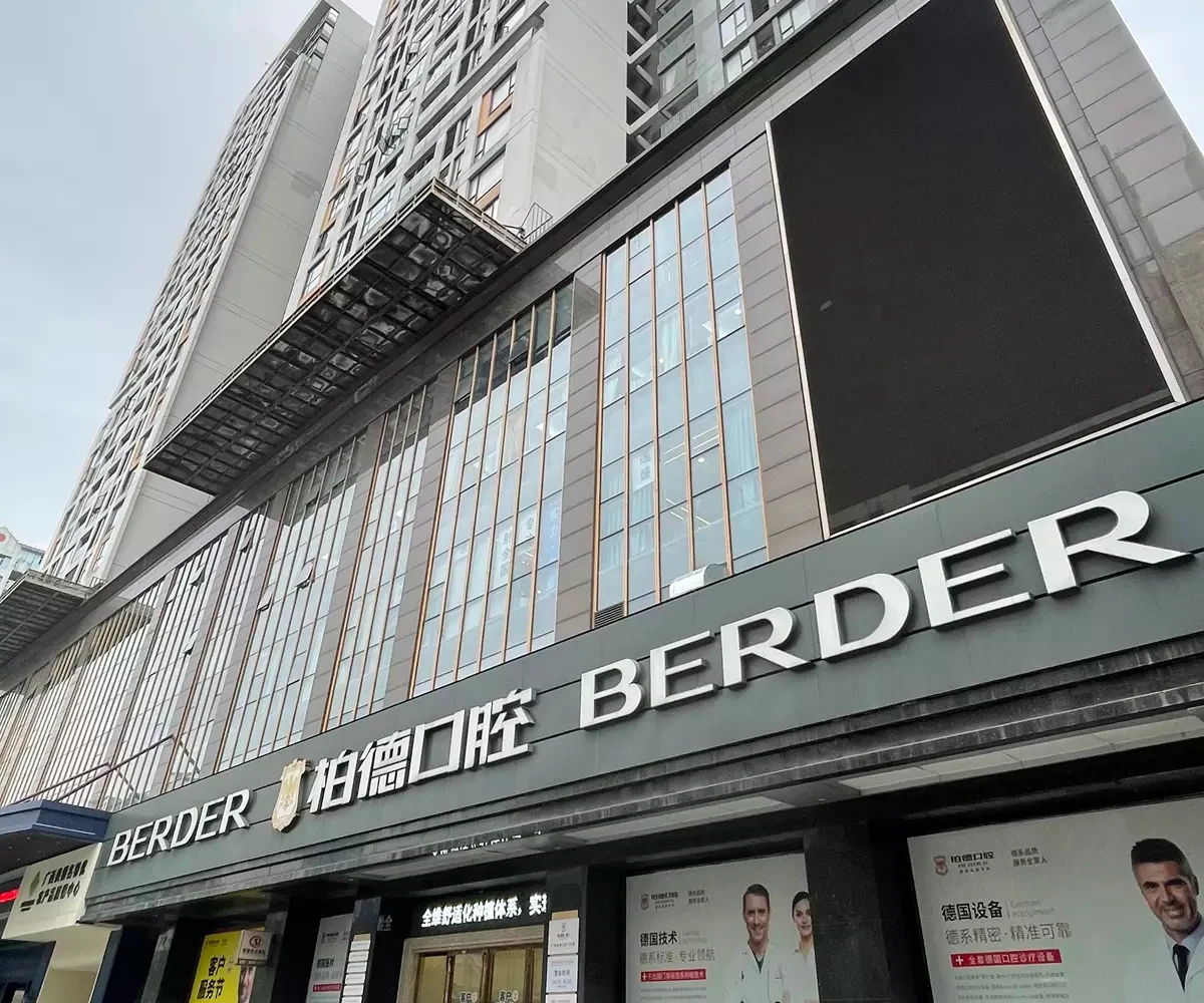广州柏德口腔(天河院区)公开展示图片，来源贝色资料