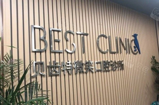 杭州贝齿特微笑口腔诊所(银泰店)公开环境展示图 5,来源贝色资料