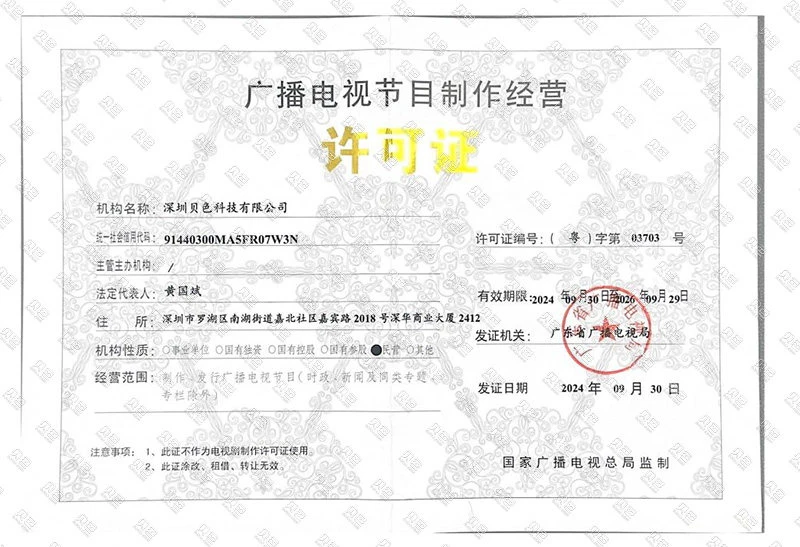 广播电视节目制作经营许可证
