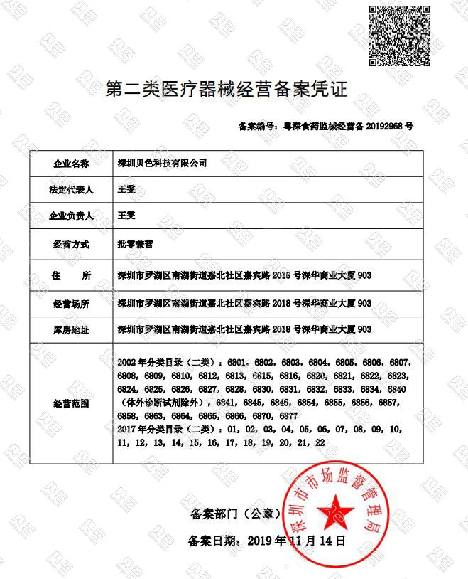 第二类医疗器械经营备案凭证